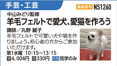羊毛フェルトで愛犬・愛猫を作ろう