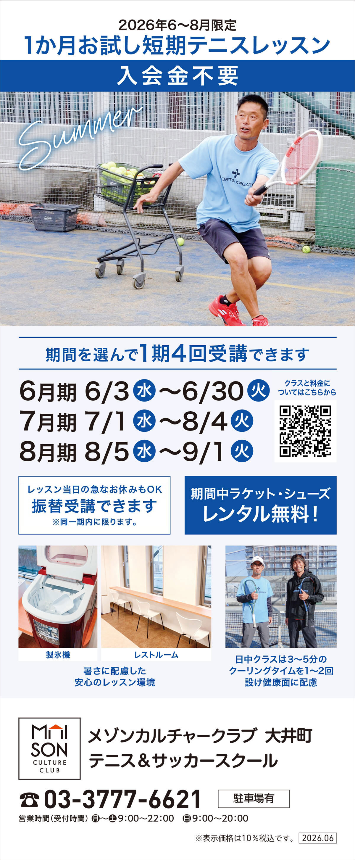 メゾンカルチャークラブ大井町テニススクール