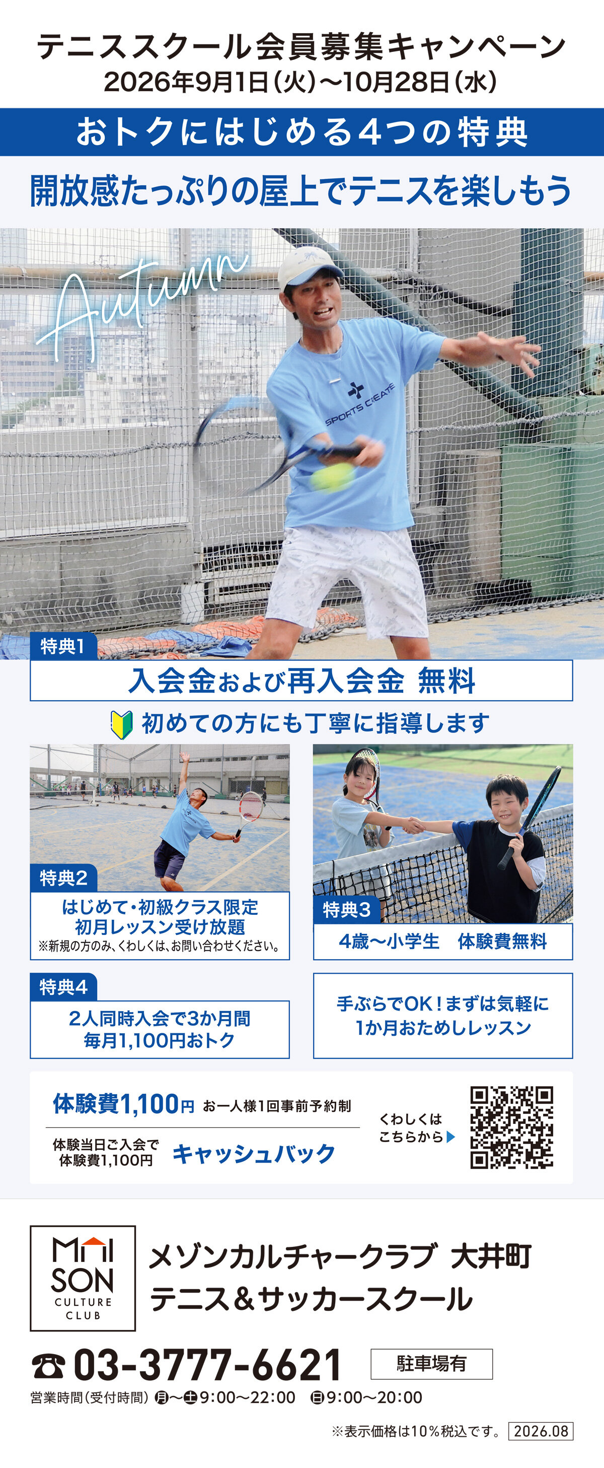 メゾンカルチャークラブ大井町テニススクール