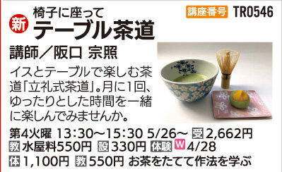 テーブル茶道