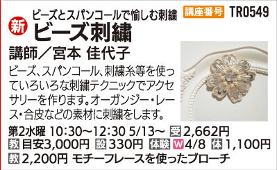 ビーズ刺繍