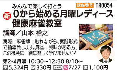 0から始める月曜レディース健康麻雀教室