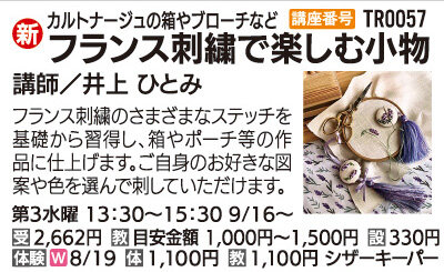 フランス刺繍で楽しむ小物