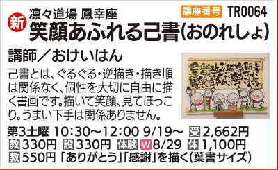 笑顔あふれる己書（おのれしょ）