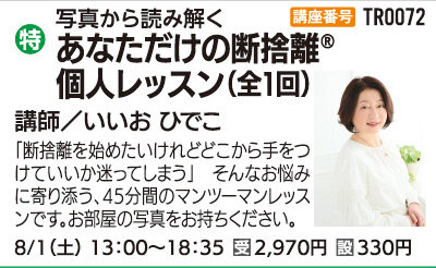 あなただけの断捨離®45分個人レッスン