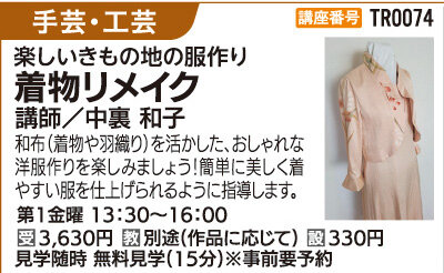 着物リメイク