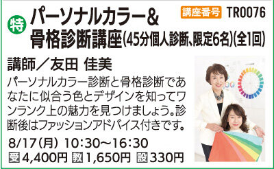 パーソナルカラー＆骨格診断