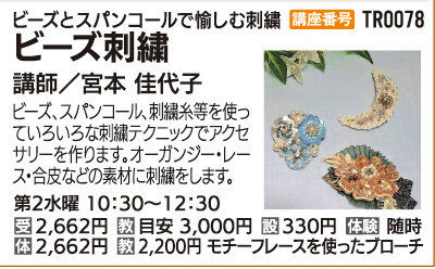 ビーズ刺繍