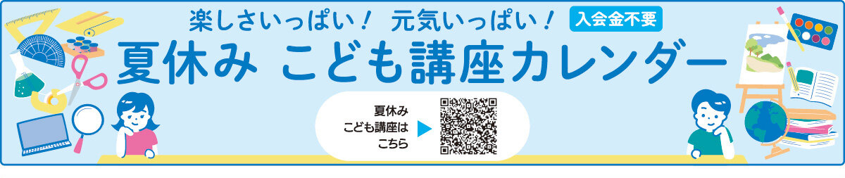 メゾンカルチャークラブ鳳夏休みこども講座
