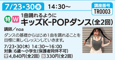 1曲踊れるように！キッズK-POPダンス(全2回)