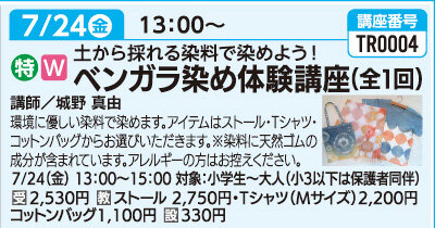 ベンガラ染め体験講座