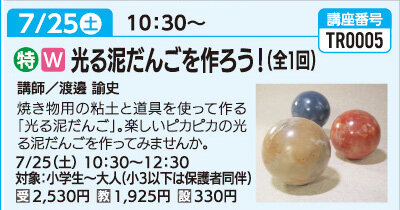 光る泥だんごを作ろう！