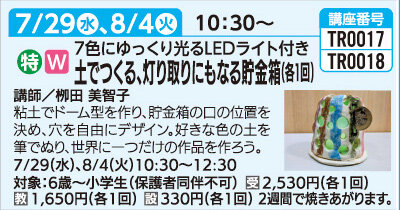 灯り取りにもなる貯金箱(各1回)