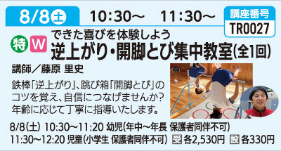 逆上がり・開脚とび集中教室