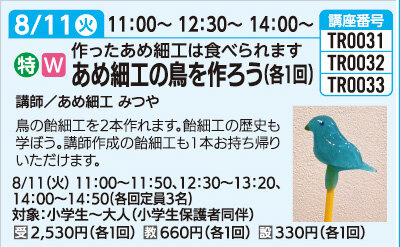 あめ細工で鳥をつくろう