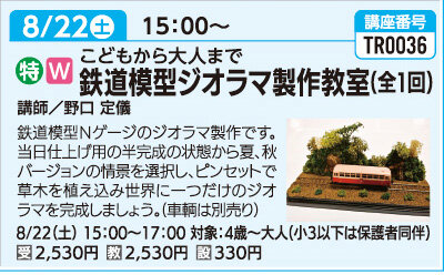 鉄道模型ジオラマ製作教室