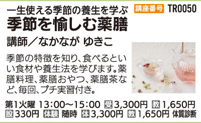 季節を愉しむ薬膳