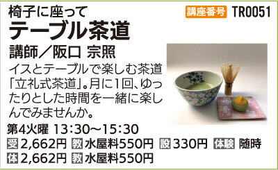 テーブル茶道