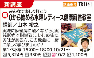 ０から始める水曜レディース健康麻雀教室