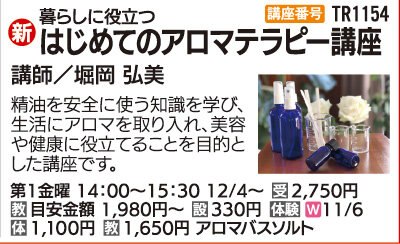 はじめてのアロマテラピー講座