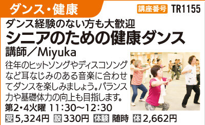 シニアのための健康ダンス