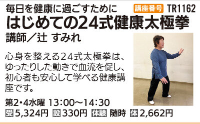 はじめての24式健康太極拳