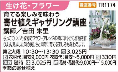 寄せ植えギャザリング講座