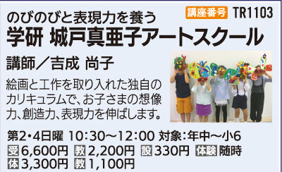 学研　城戸真亜子アートスクール