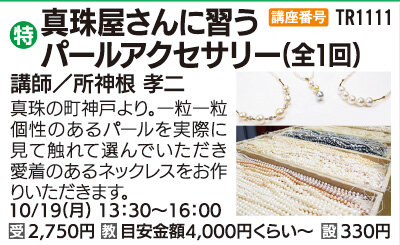真珠屋さんに習うパールアクセサリー