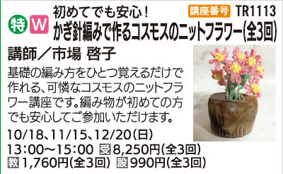 かぎ針編みで作るコスモスのニットフラワー(全3回)