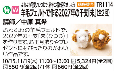 羊毛フェルトで作る2027年の干支『未』(全2回)