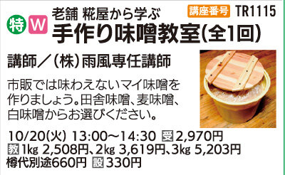 手作り味噌教室