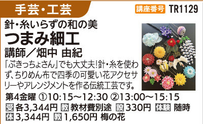 つまみ細工