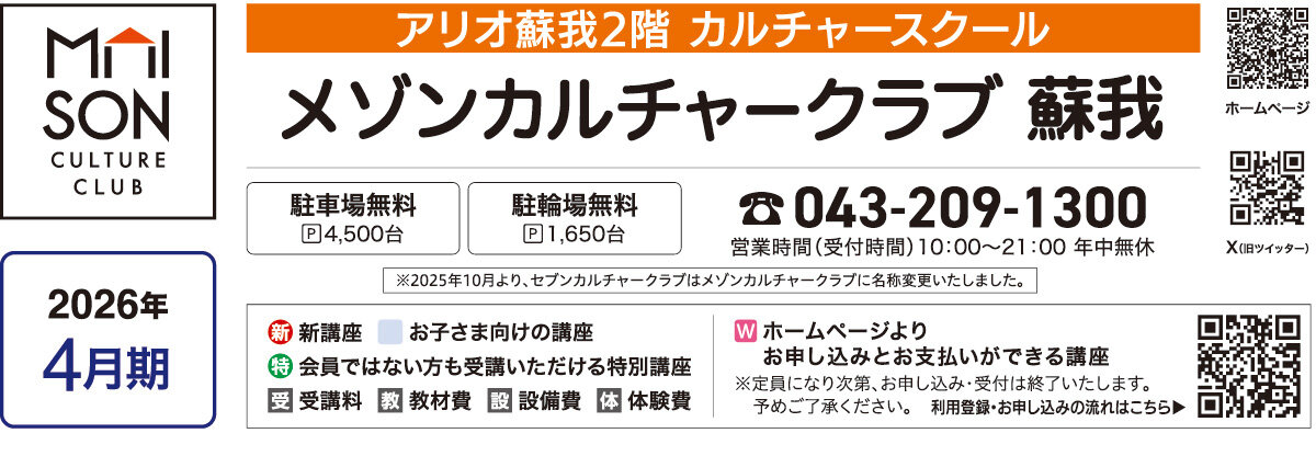メゾンカルチャークラブ蘇我WEBチラシ