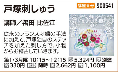 戸塚刺しゅう