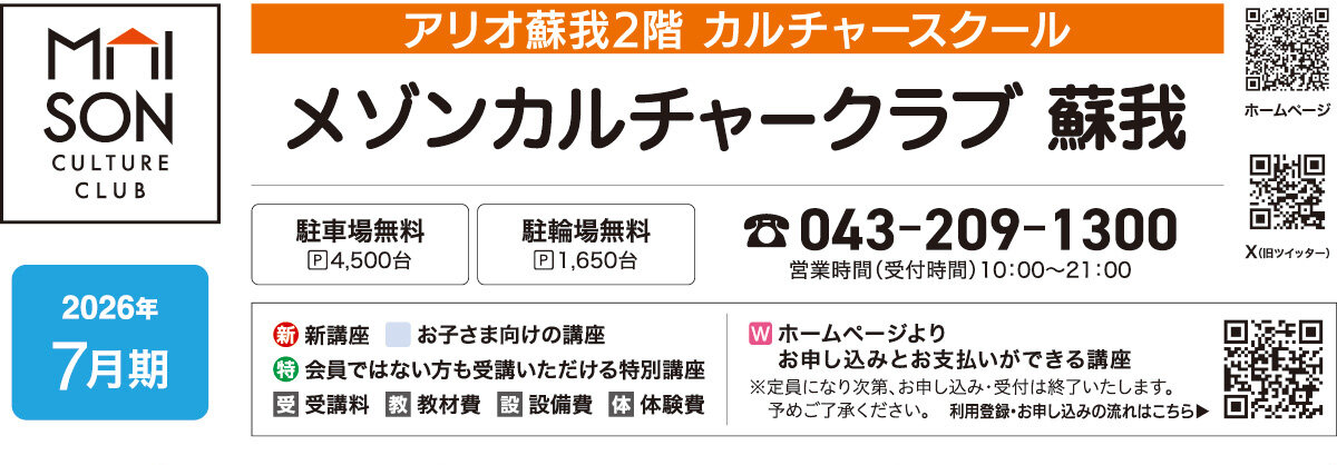 メゾンカルチャークラブ蘇我WEBチラシ