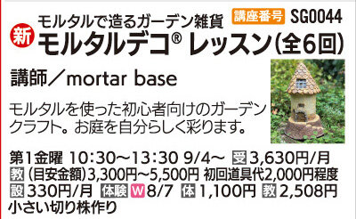 モルタルデコレッスン(全6回)