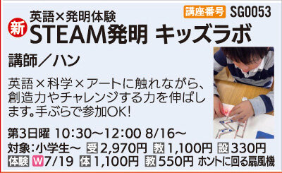 STEAM発明キッズラボ