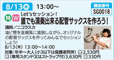 誰でも演奏出来る配管サックスを作ろう！