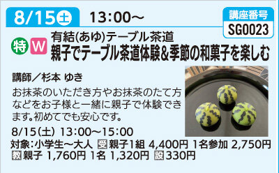 親子でテーブル茶道体験＆季節の和菓子を楽しむ