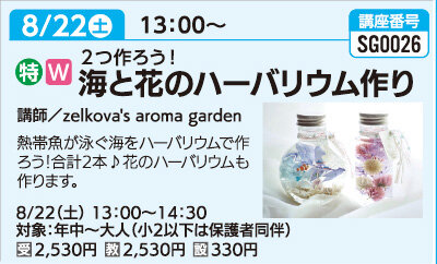 海と花のハーバリウム作り