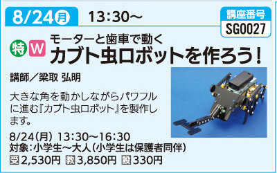 カブト虫ロボットを作ろう！