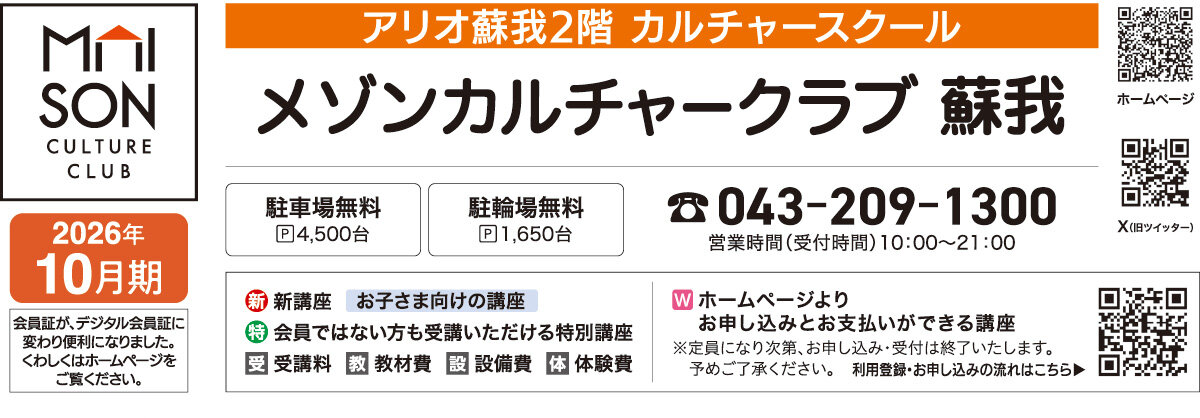 メゾンカルチャークラブ蘇我WEBチラシ
