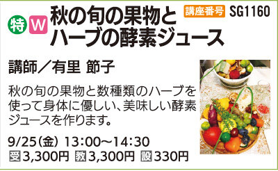 秋の旬の果物とハーブの酵素ジュース