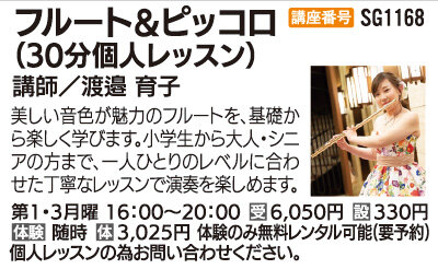 フルート＆ピッコロ(30分個人レッスン)