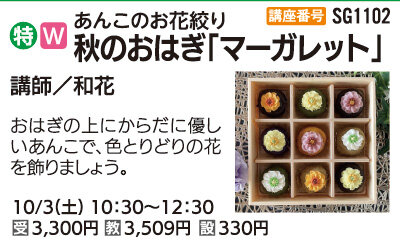 あんこのお花絞り秋のおはぎ「マーガレット」