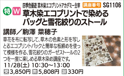 草木染エコプリントで染めるバッグと雪花絞りのストール