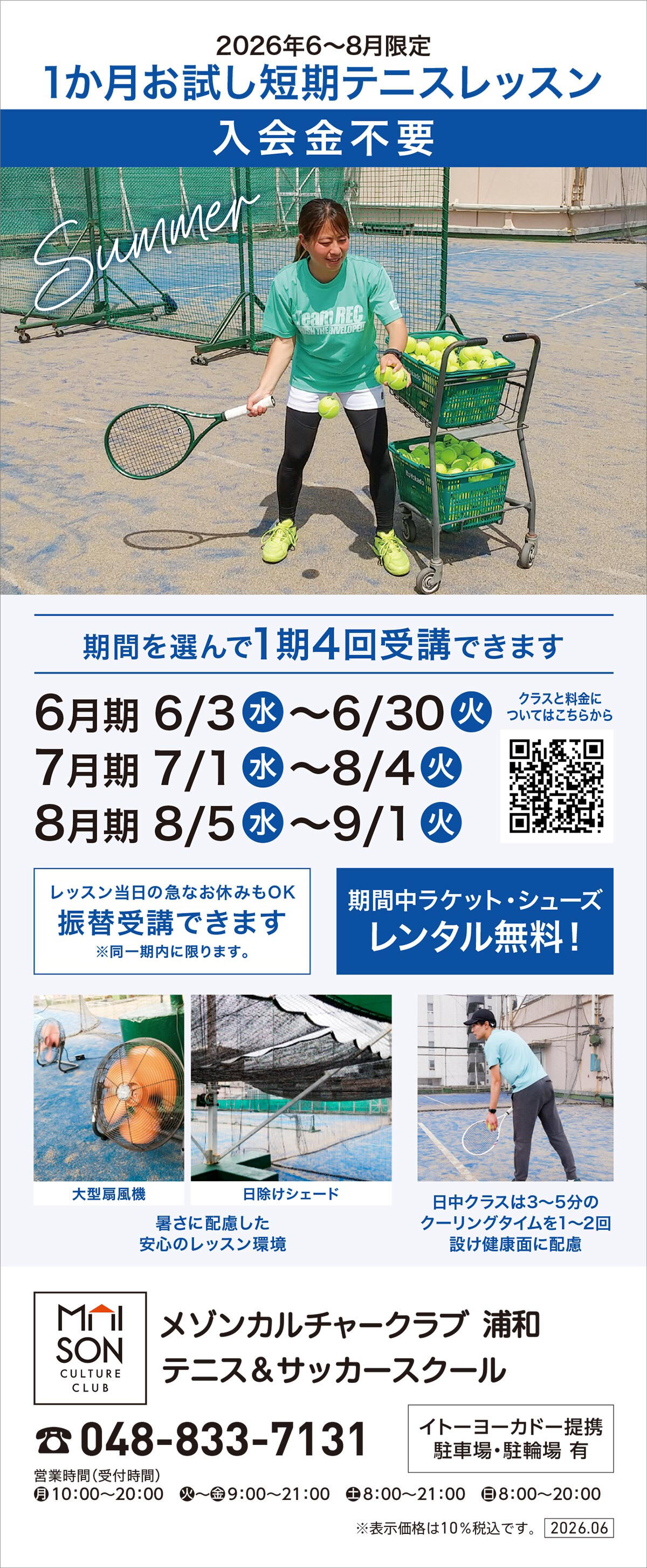 メゾンカルチャークラブ浦和テニススクール