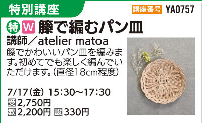 籐で編むパン皿