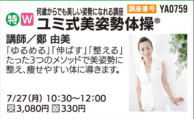 ユミ式美姿勢体操